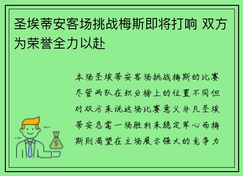 圣埃蒂安客场挑战梅斯即将打响 双方为荣誉全力以赴