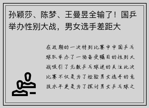 孙颖莎、陈梦、王曼昱全输了！国乒举办性别大战，男女选手差距大