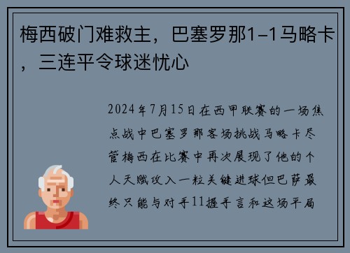 梅西破门难救主，巴塞罗那1-1马略卡，三连平令球迷忧心