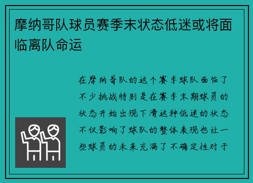 摩纳哥队球员赛季末状态低迷或将面临离队命运