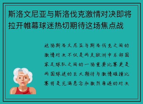 斯洛文尼亚与斯洛伐克激情对决即将拉开帷幕球迷热切期待这场焦点战