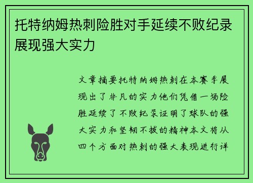 托特纳姆热刺险胜对手延续不败纪录展现强大实力