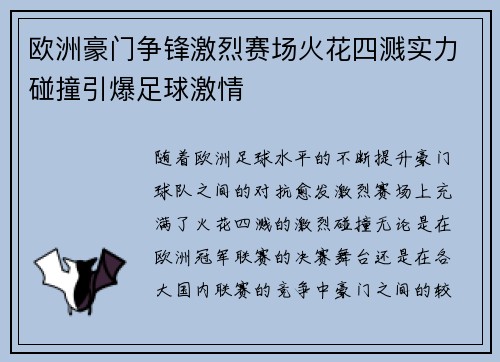 欧洲豪门争锋激烈赛场火花四溅实力碰撞引爆足球激情