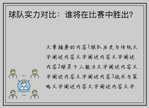 球队实力对比：谁将在比赛中胜出？