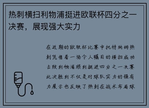 热刺横扫利物浦挺进欧联杯四分之一决赛，展现强大实力