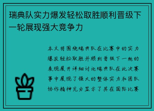 瑞典队实力爆发轻松取胜顺利晋级下一轮展现强大竞争力