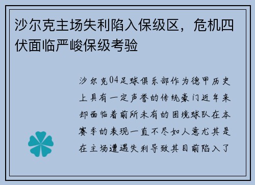 沙尔克主场失利陷入保级区，危机四伏面临严峻保级考验