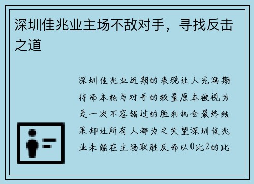 深圳佳兆业主场不敌对手，寻找反击之道