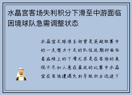 水晶宫客场失利积分下滑至中游面临困境球队急需调整状态