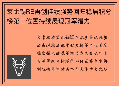 莱比锡RB再创佳绩强势回归稳居积分榜第二位置持续展现冠军潜力