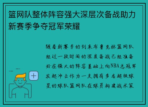 篮网队整体阵容强大深层次备战助力新赛季争夺冠军荣耀