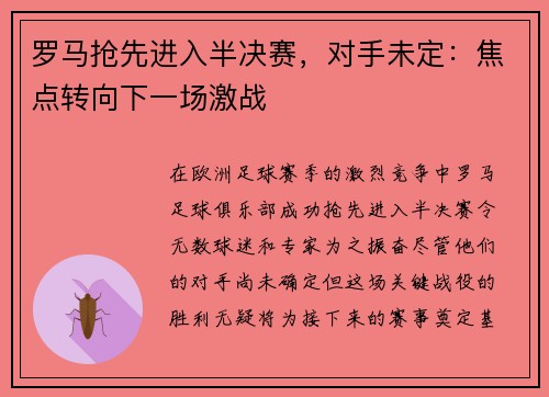 罗马抢先进入半决赛，对手未定：焦点转向下一场激战