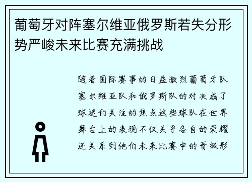 葡萄牙对阵塞尔维亚俄罗斯若失分形势严峻未来比赛充满挑战