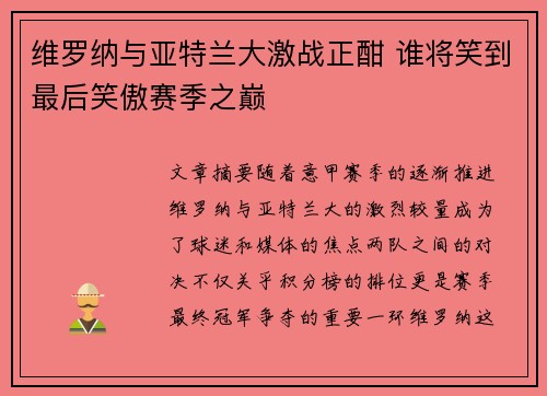 维罗纳与亚特兰大激战正酣 谁将笑到最后笑傲赛季之巅