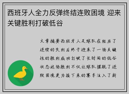 西班牙人全力反弹终结连败困境 迎来关键胜利打破低谷