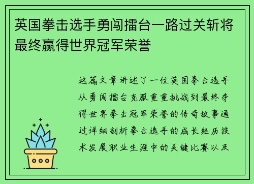 英国拳击选手勇闯擂台一路过关斩将最终赢得世界冠军荣誉