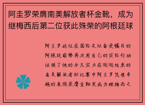 阿圭罗荣膺南美解放者杯金靴，成为继梅西后第二位获此殊荣的阿根廷球员