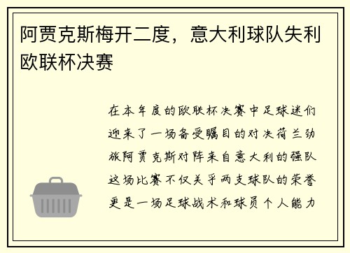 阿贾克斯梅开二度，意大利球队失利欧联杯决赛