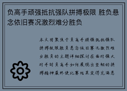 负高手顽强抵抗强队拼搏极限 胜负悬念依旧赛况激烈难分胜负