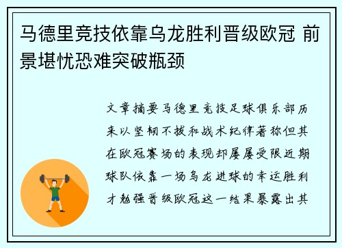 马德里竞技依靠乌龙胜利晋级欧冠 前景堪忧恐难突破瓶颈