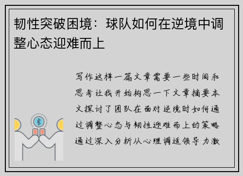 韧性突破困境：球队如何在逆境中调整心态迎难而上