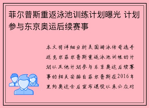 菲尔普斯重返泳池训练计划曝光 计划参与东京奥运后续赛事