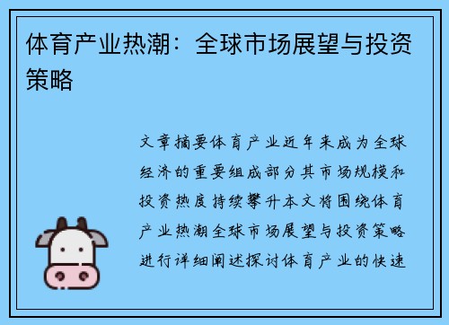 体育产业热潮:全球市场展望与投资策略